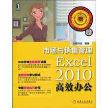 Excel2010高效办公：市场与销售管理