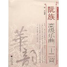阮族高级乐曲22首（简谱版）