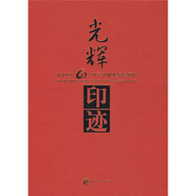 光辉印迹：新中国60周年印刷业发展历程