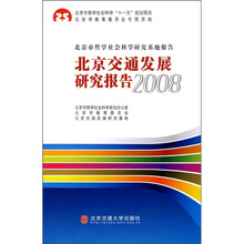 北京交通发展研究报告2008