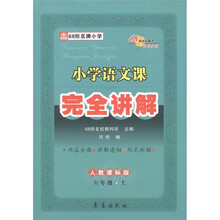 小学语文课完全讲解(6年级上)(人教课标版)