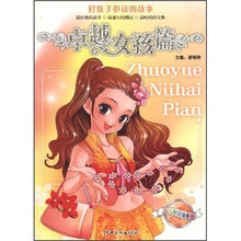 好孩子必读的故事：卓越女孩篇