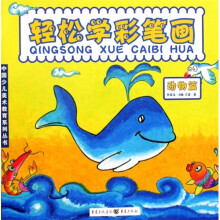 中国少儿美术教育系列丛书·轻松学彩笔画:动物篇
