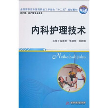 全国高职高专医药院校工学结合“十二五”规划教材：内科护理技术