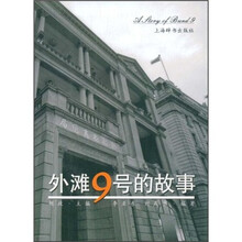 外滩9号的故事