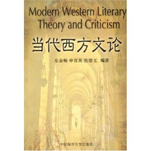 当代西方文论