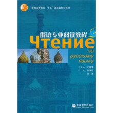俄语专业阅读教程2