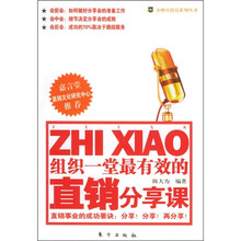 组织一堂最有效的直销分享课