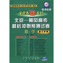 天星教育·金考卷百校联盟系列·北京-黄冈高考最后冲刺预测试卷:数学(文科)(新课标版·浙江专用2012)