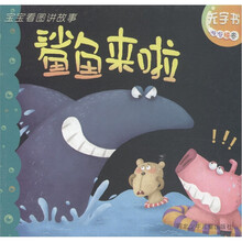 宝宝看图讲故事：鲨鱼来啦
