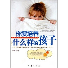 你要培养什么样的孩子