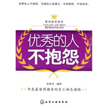 优秀的人不抱怨