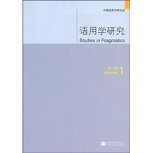语用学研究（第1辑）