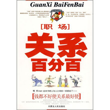 关系百分百：职场