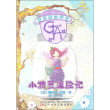 精灵魔法学校：小精灵遇险记