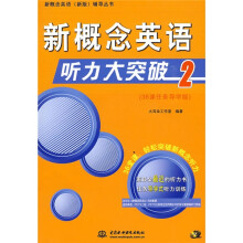 新概念英语辅导丛书:新概念英语听力大突破2(新版)(附CD光盘1张)