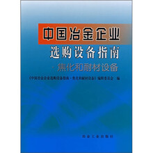 中国冶金企业选购设备指南：焦化和耐材设备