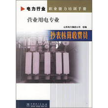 电力行业职业能力培训手册·营业用电专业:抄表核算收费员