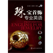 珠宝首饰专业英语