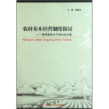 农村基本经营制度探讨：第四届县乡干部论坛文集