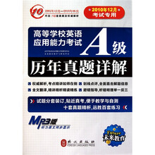 高等学校英语应用能力考试A级考试历年真题详解(光盘版)(2010年12月考试专用)(附光盘)