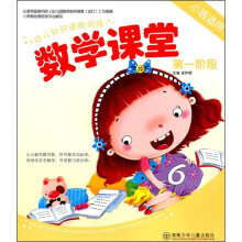 幼儿知识进阶训练：数学课堂（第1阶段）（小班适用）