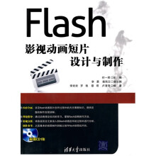 Flash影视动画短片设计与制作(附CD-ROM光盘1张)