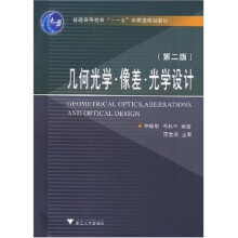 普通高等教育十一五国家级规划教材:几何光学像差光学设计