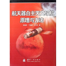 航天器自主天文导航原理与方法