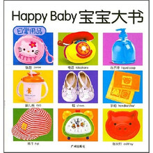 Happy Baby宝宝大书：日常用品