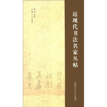 近现代书法名家丛帖(套装共10册)