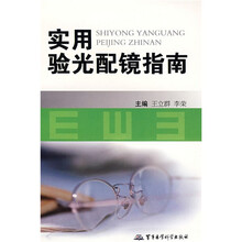 实用验光配镜指南