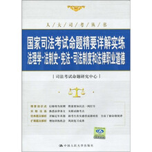 国家司法考试命题精要详解实练：法理学、法制史、宪法、司法制度和法律职业道德