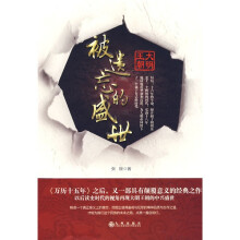 被遗忘的盛世
