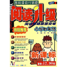 阅读升级·阅读障碍层层突破:小学4年级(新课标)