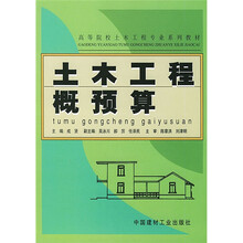 高等院校土木工程专业系列教材：土木工程概预算