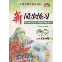 教学练·新同步练习：语文（9年级全1册）（人教版）