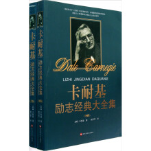 卡耐基励志经典大全集(套装上下册)