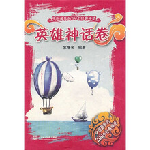 中国最美的200个经典神话:英雄神话卷