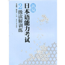 新编日本语能力考试:2级读解训练