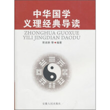 中华国学义理经典导读