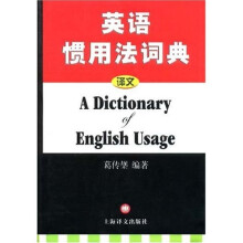 英语惯用法词典（新修订本简体字重排本）