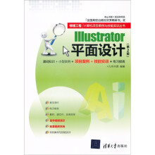 银领工程·计算机项目案例与技能实训丛书:Illustrator平面设计(第2版)
