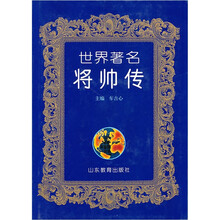 世界著名将帅传