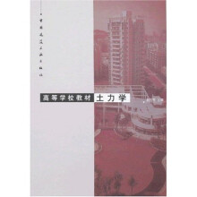 高等学校教材:土力学