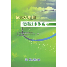500kV电网低碳技术体系