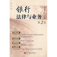 银行法律与业务（第2卷）