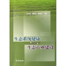 生态系统健康与生态产业建设