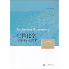 生物化学实验技术教程