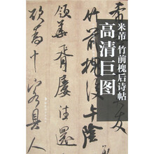 米芾：竹前槐后诗帖